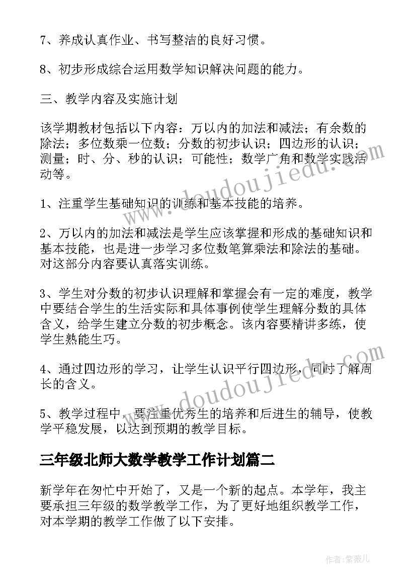 三年级北师大数学教学工作计划(模板12篇)