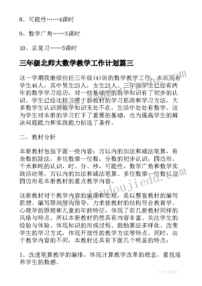 三年级北师大数学教学工作计划(模板12篇)