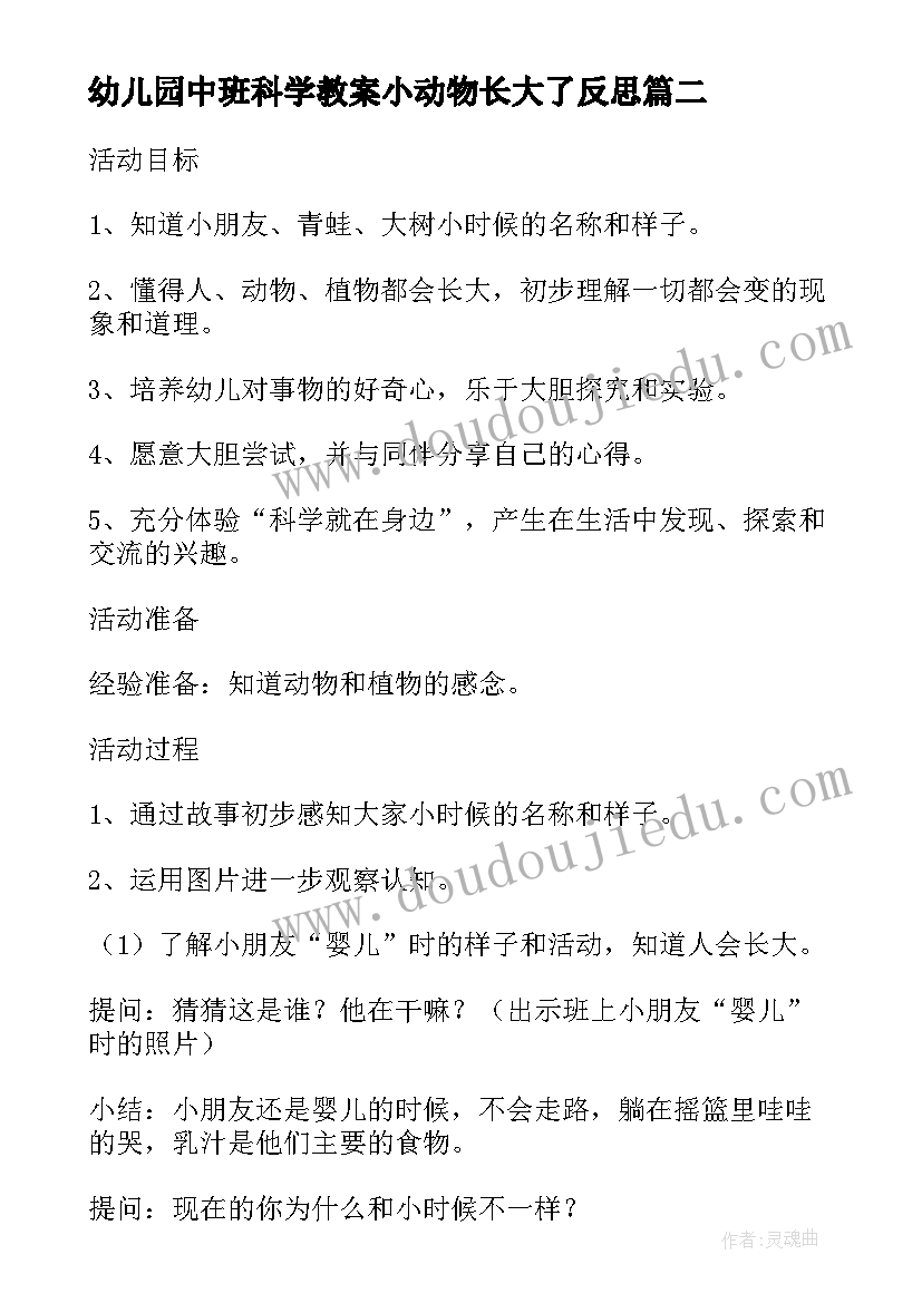 2023年幼儿园中班科学教案小动物长大了反思(实用8篇)