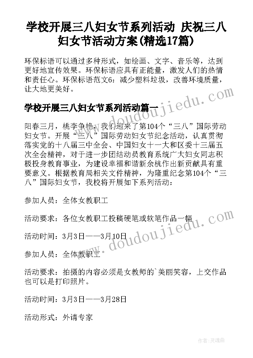 学校开展三八妇女节系列活动 庆祝三八妇女节活动方案(精选17篇)