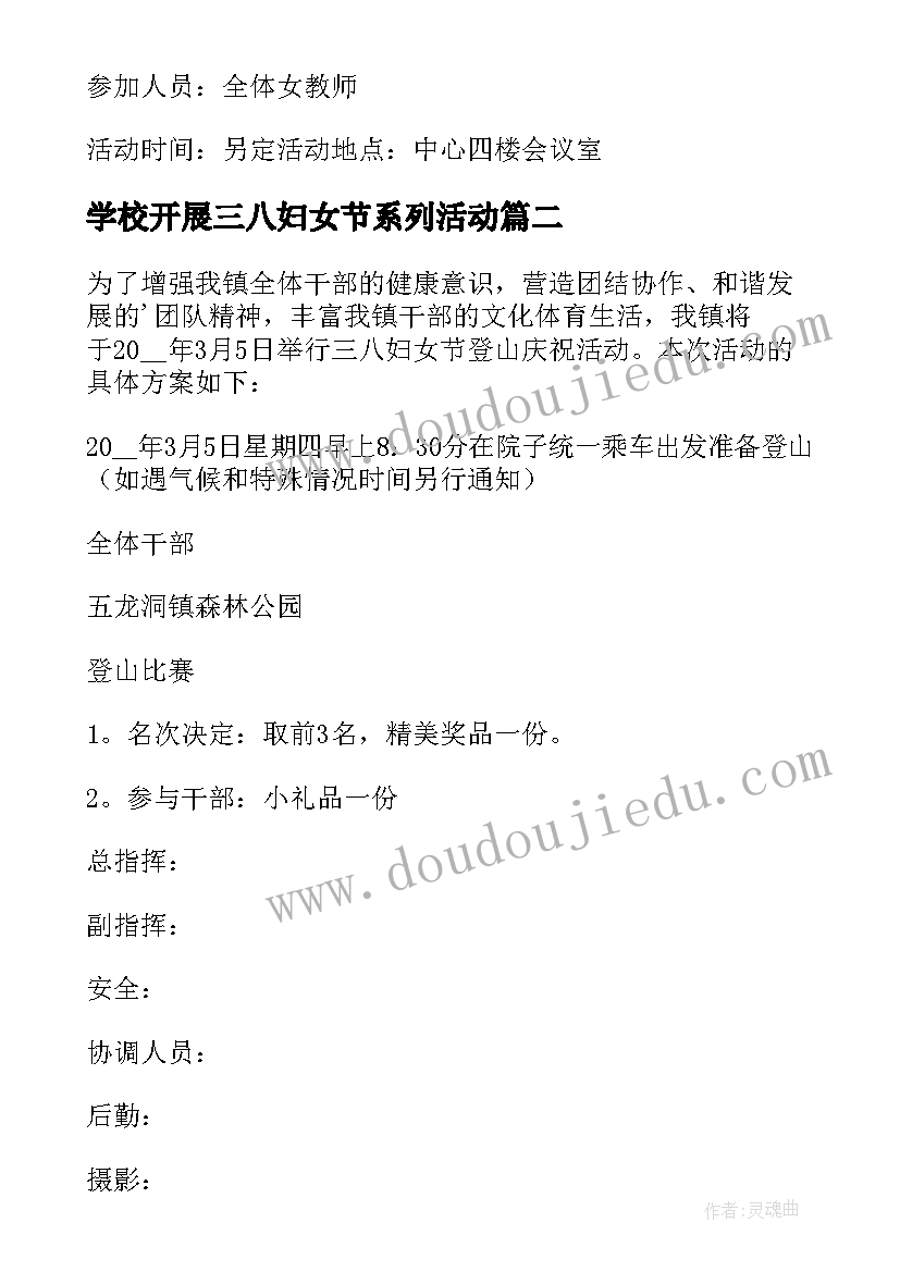 学校开展三八妇女节系列活动 庆祝三八妇女节活动方案(精选17篇)