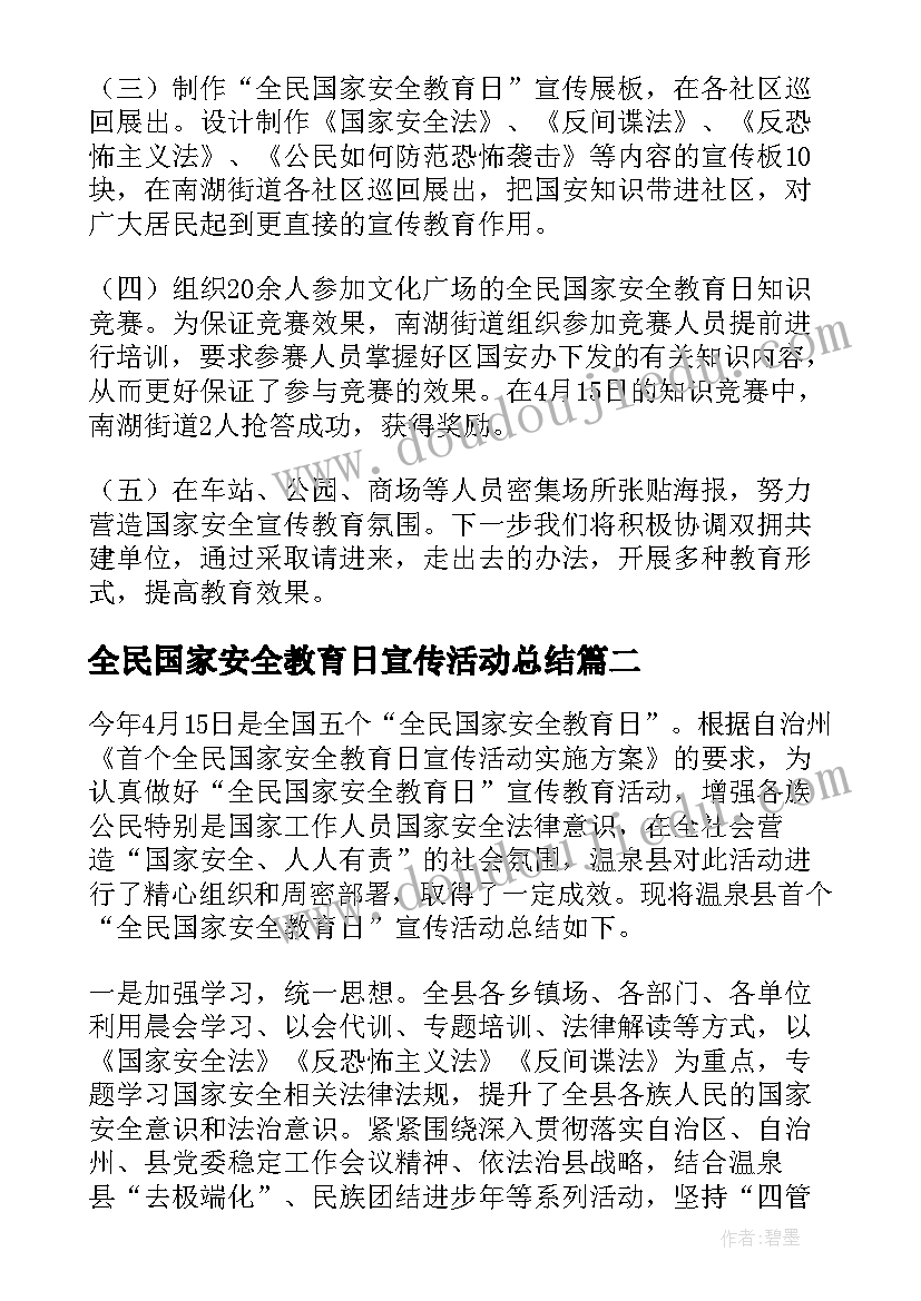 最新全民国家安全教育日宣传活动总结(优秀8篇)