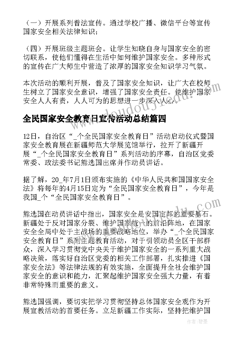 最新全民国家安全教育日宣传活动总结(优秀8篇)