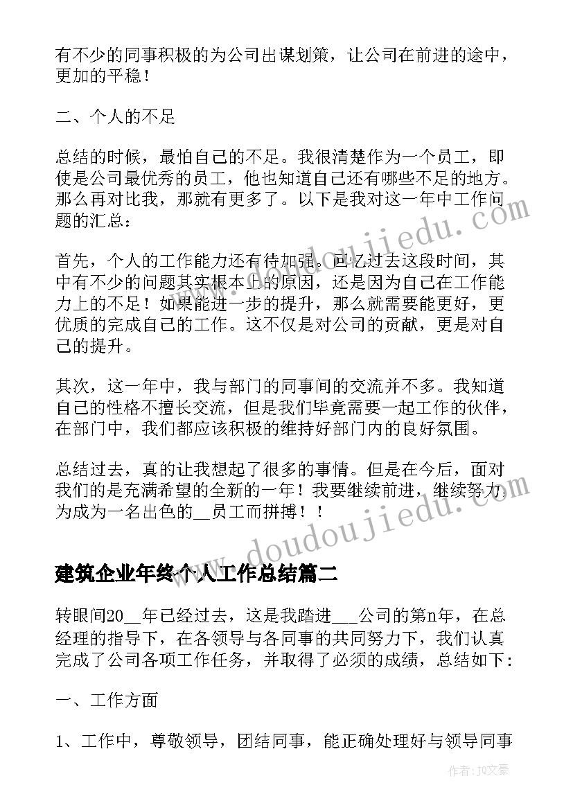 2023年建筑企业年终个人工作总结(精选11篇)