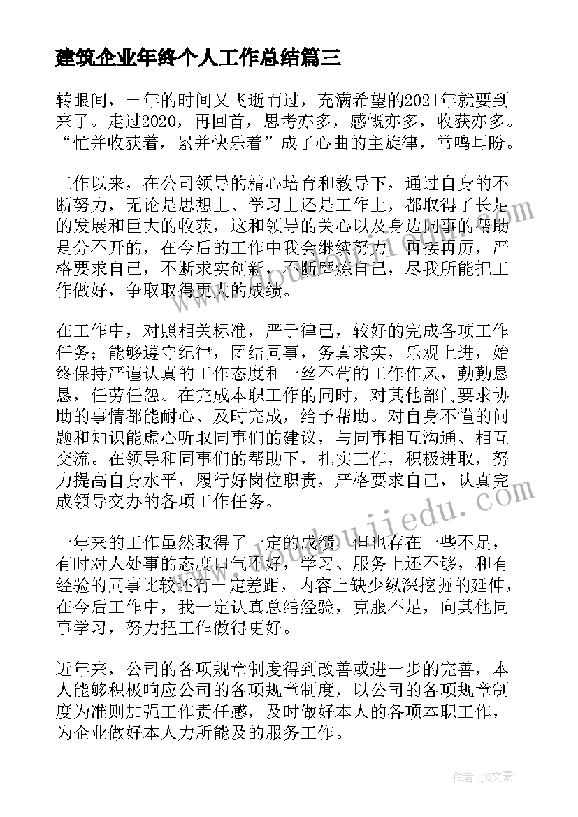 2023年建筑企业年终个人工作总结(精选11篇)