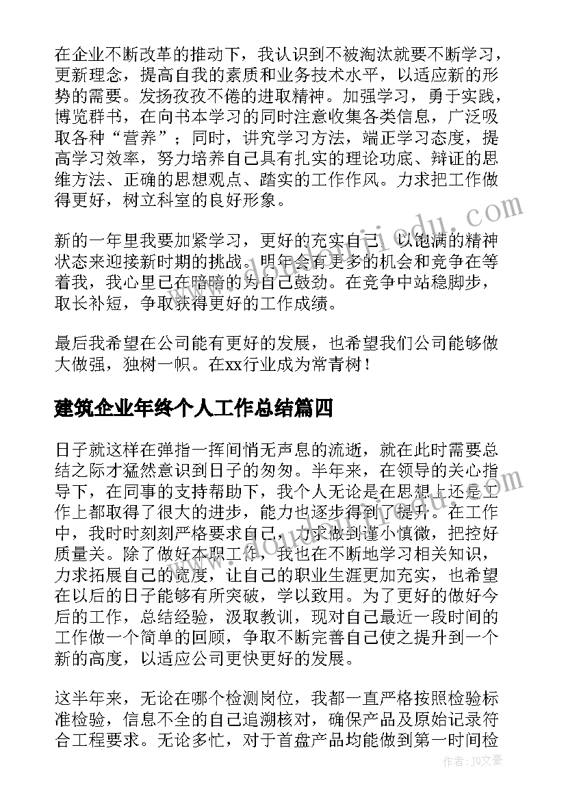 2023年建筑企业年终个人工作总结(精选11篇)