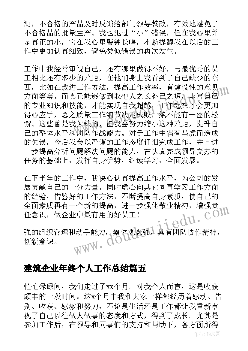 2023年建筑企业年终个人工作总结(精选11篇)