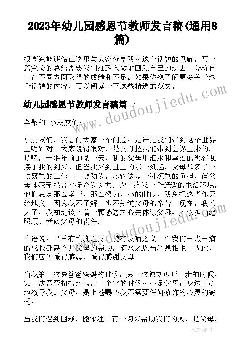 2023年幼儿园感恩节教师发言稿(通用8篇)