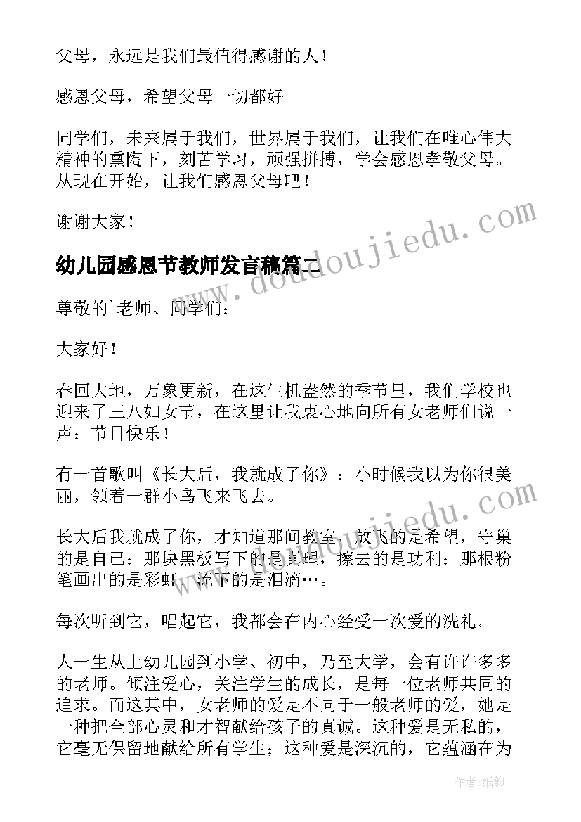 2023年幼儿园感恩节教师发言稿(通用8篇)