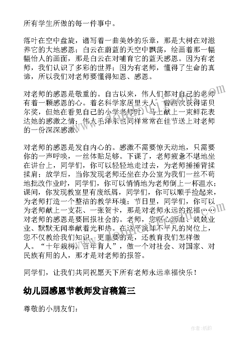 2023年幼儿园感恩节教师发言稿(通用8篇)