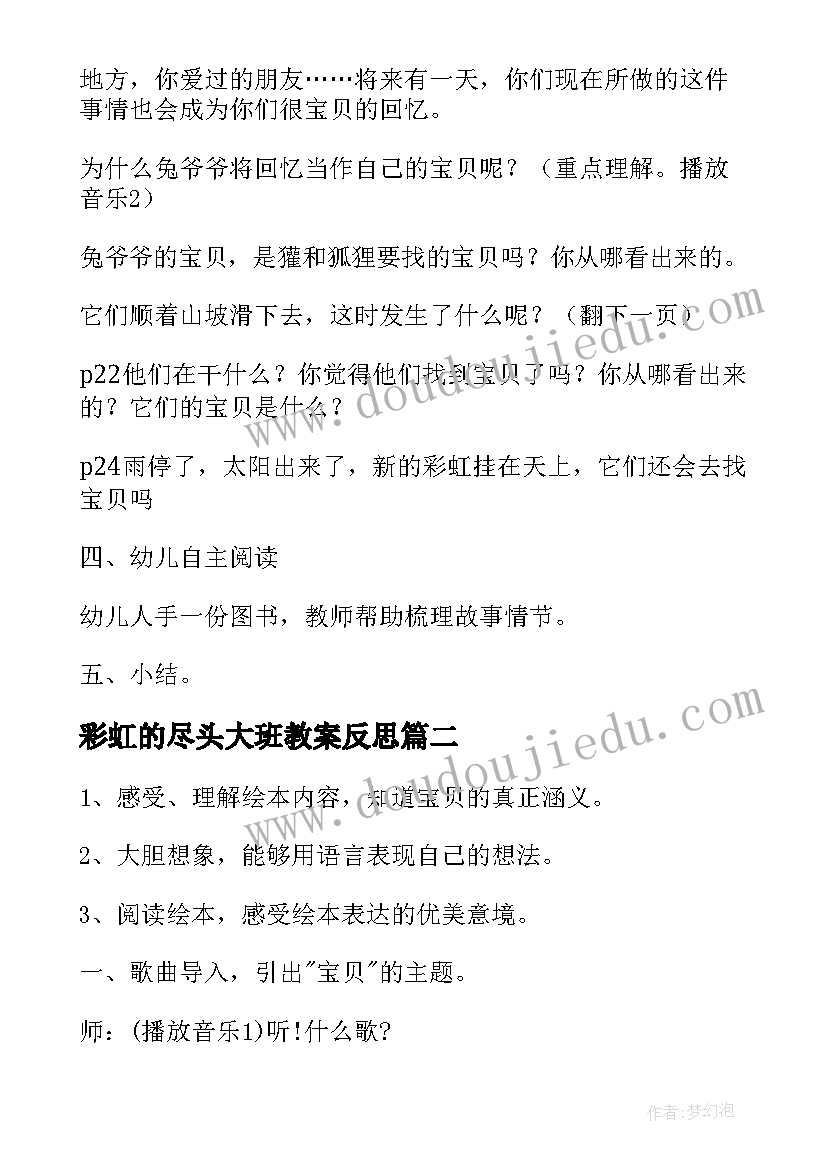 最新彩虹的尽头大班教案反思(优质8篇)