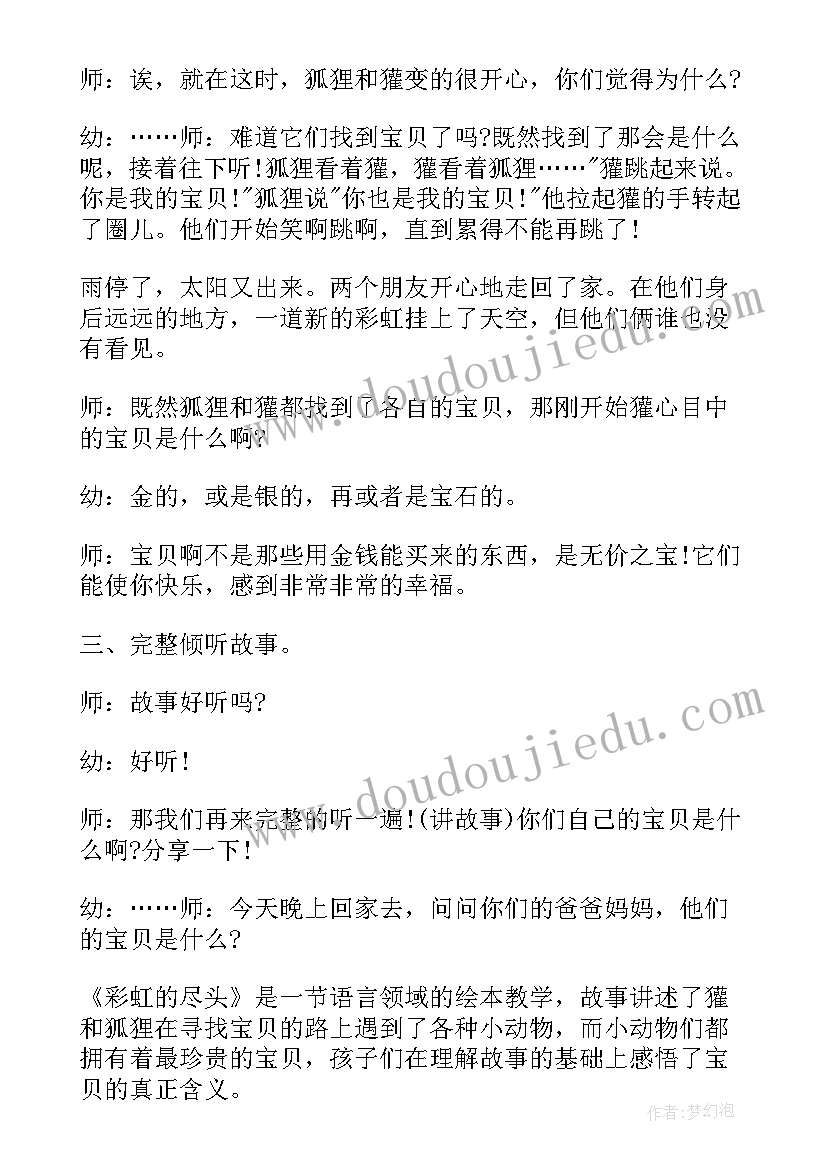 最新彩虹的尽头大班教案反思(优质8篇)