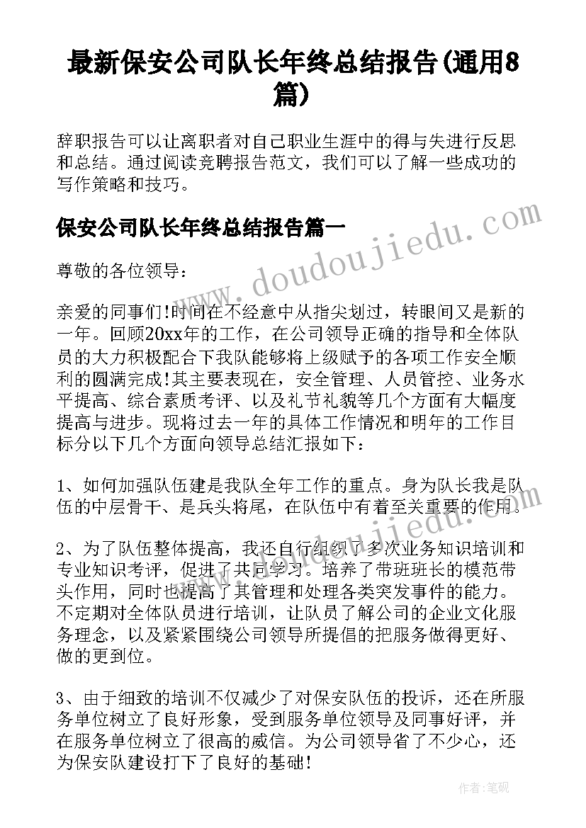 最新保安公司队长年终总结报告(通用8篇)