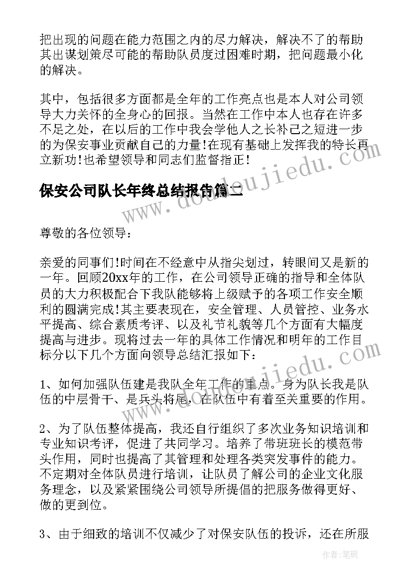 最新保安公司队长年终总结报告(通用8篇)