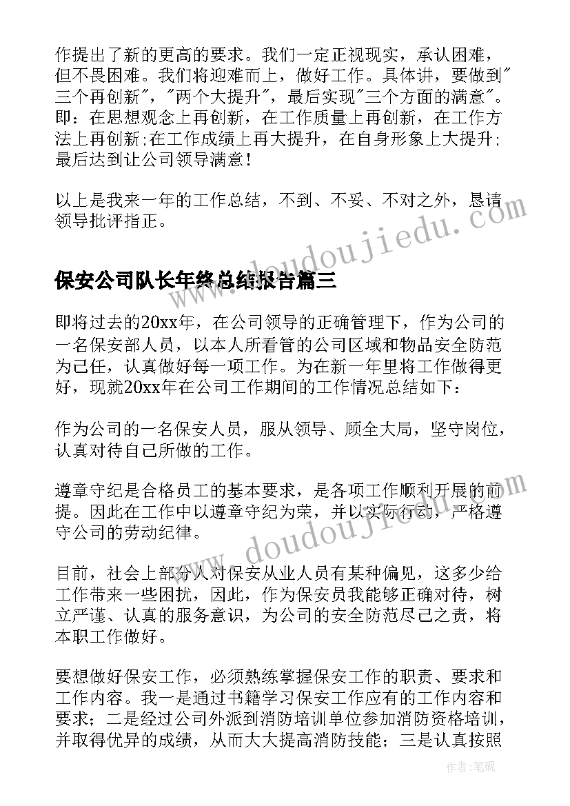 最新保安公司队长年终总结报告(通用8篇)