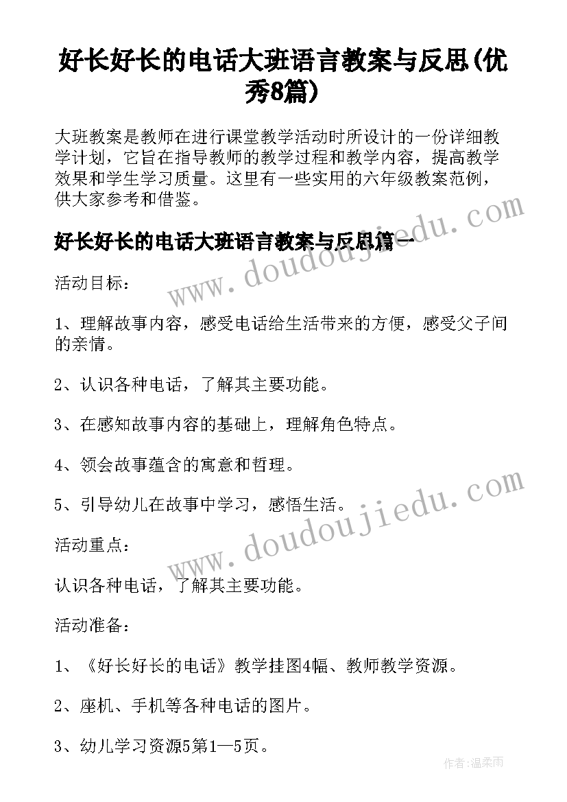 好长好长的电话大班语言教案与反思(优秀8篇)