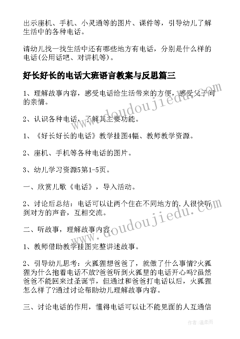 好长好长的电话大班语言教案与反思(优秀8篇)