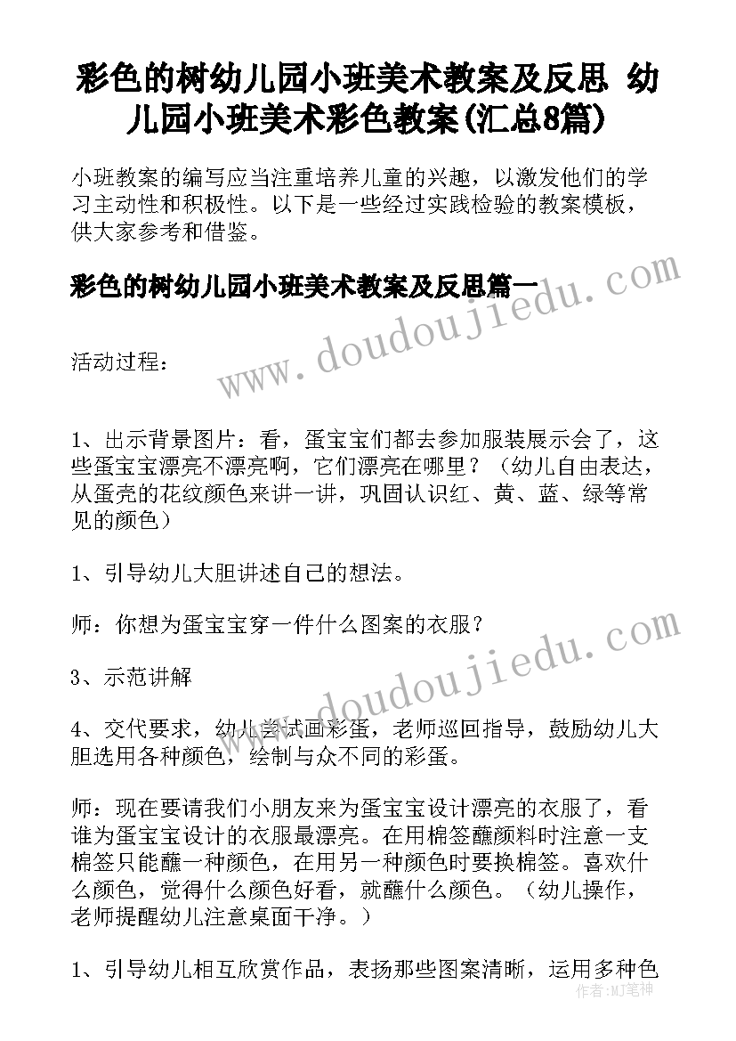 彩色的树幼儿园小班美术教案及反思 幼儿园小班美术彩色教案(汇总8篇)