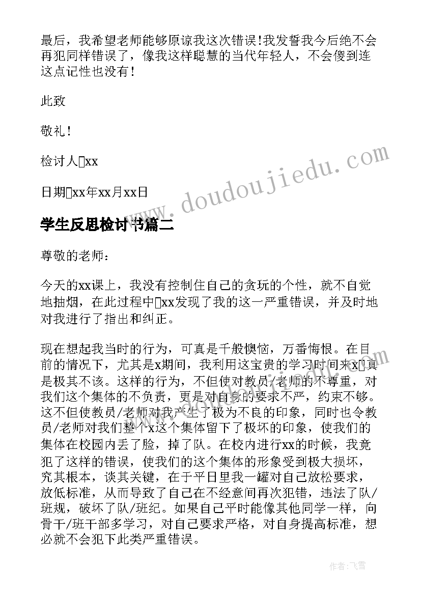 2023年学生反思检讨书(实用14篇)