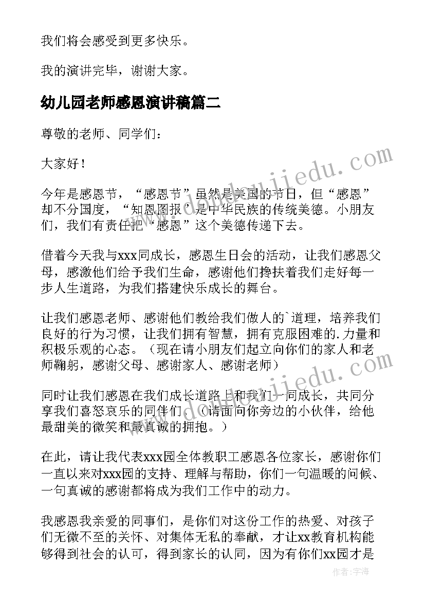 幼儿园老师感恩演讲稿 幼儿园老师感恩节演讲稿(模板8篇)