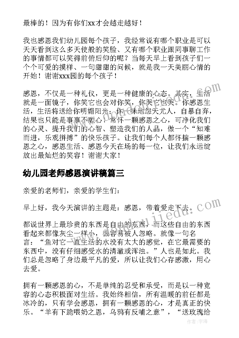 幼儿园老师感恩演讲稿 幼儿园老师感恩节演讲稿(模板8篇)