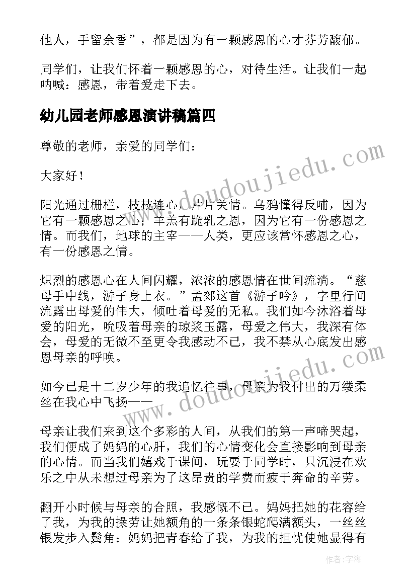 幼儿园老师感恩演讲稿 幼儿园老师感恩节演讲稿(模板8篇)