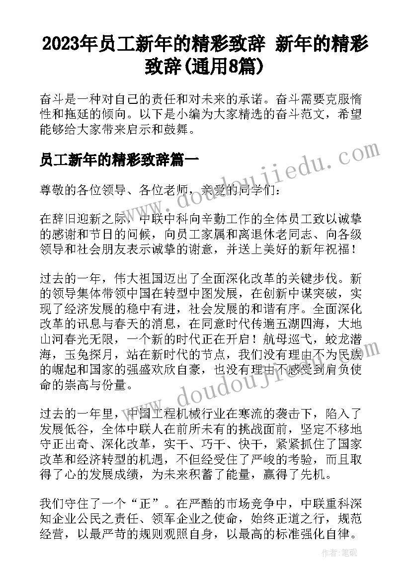 2023年员工新年的精彩致辞 新年的精彩致辞(通用8篇)