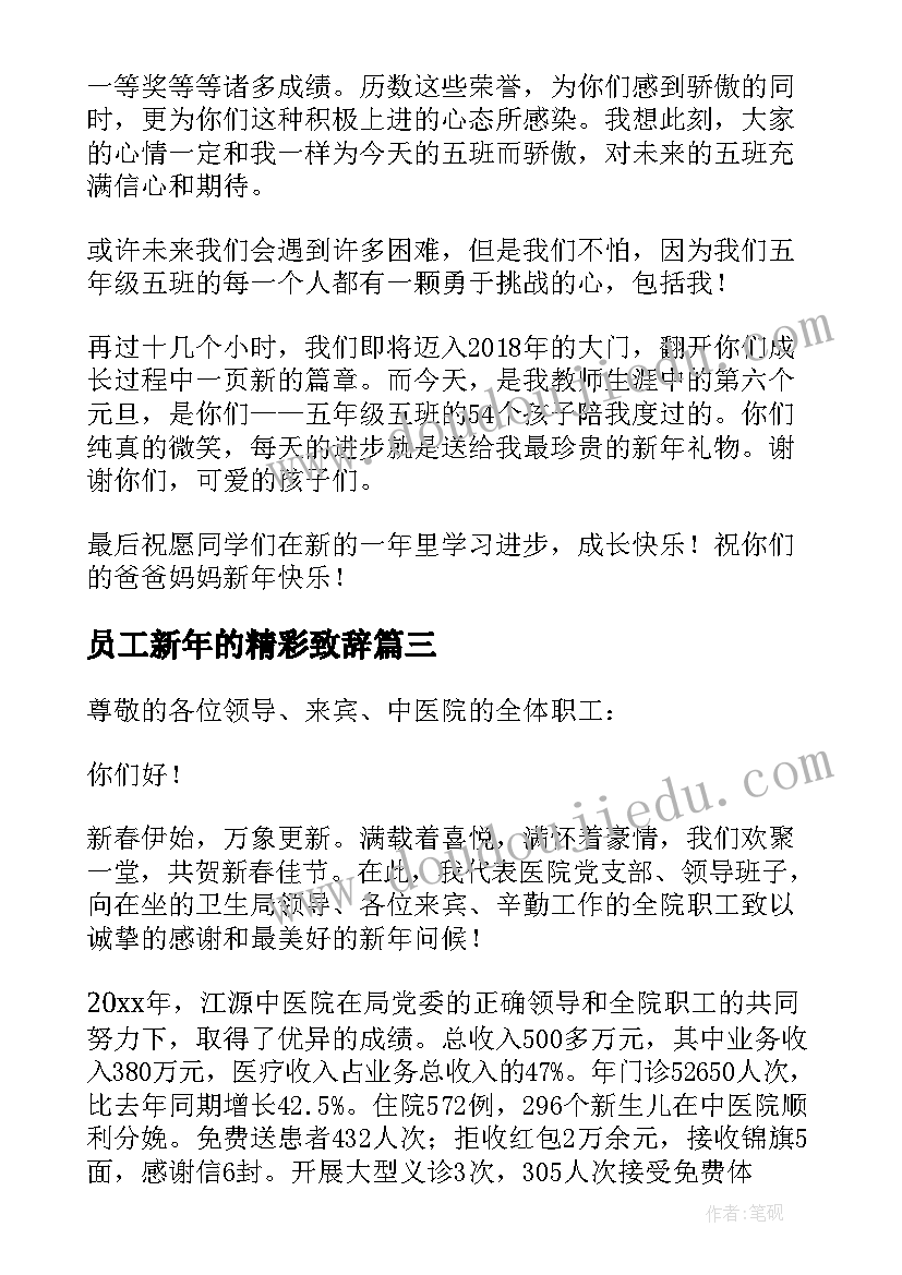 2023年员工新年的精彩致辞 新年的精彩致辞(通用8篇)