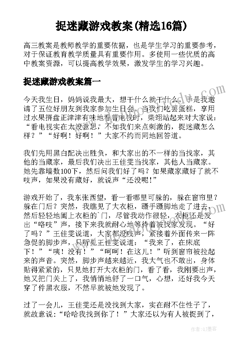 捉迷藏游戏教案(精选16篇)