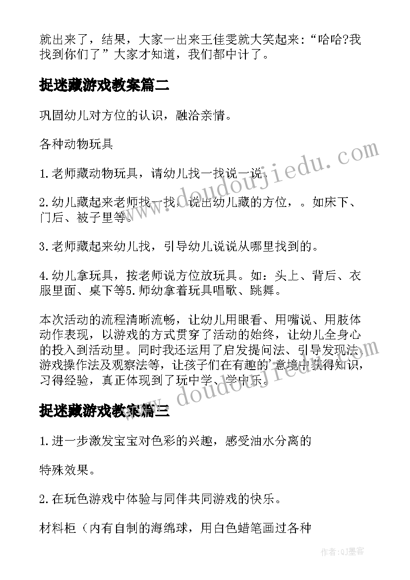 捉迷藏游戏教案(精选16篇)