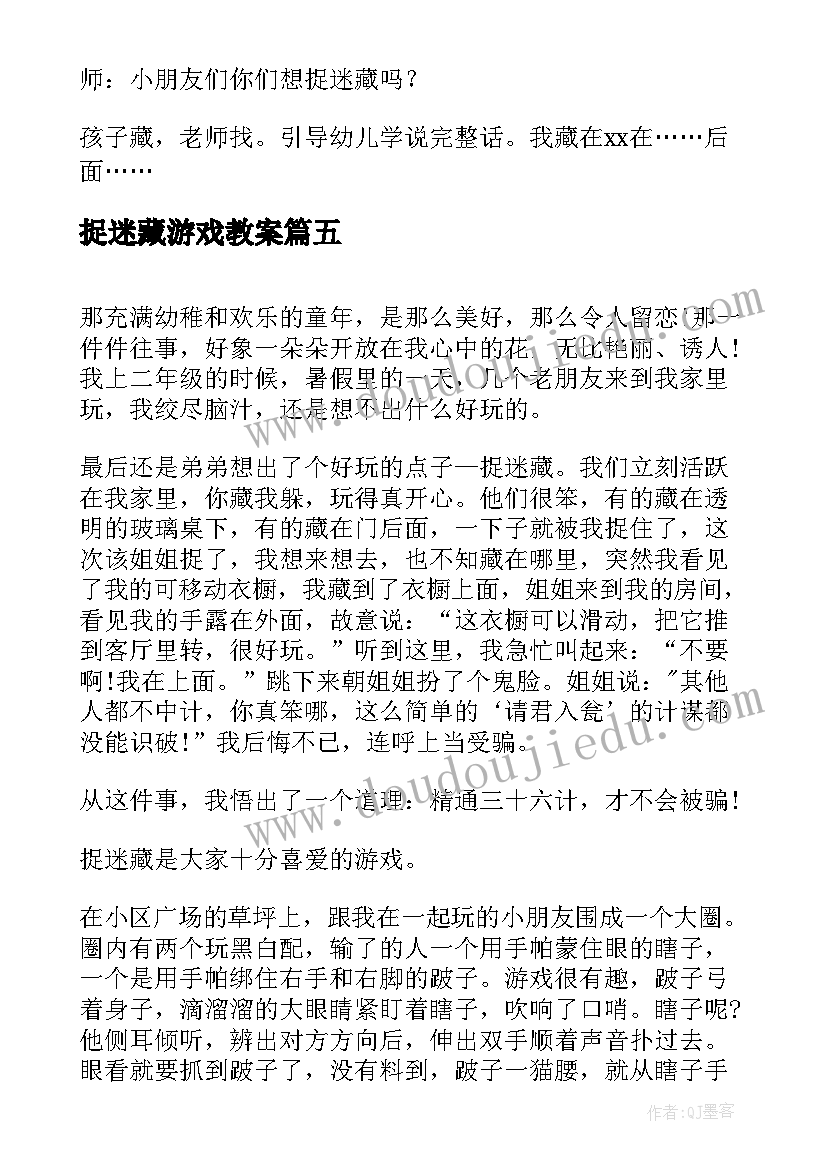 捉迷藏游戏教案(精选16篇)