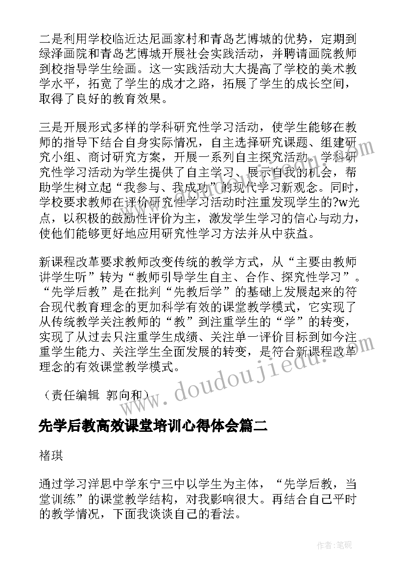 2023年先学后教高效课堂培训心得体会(通用6篇)