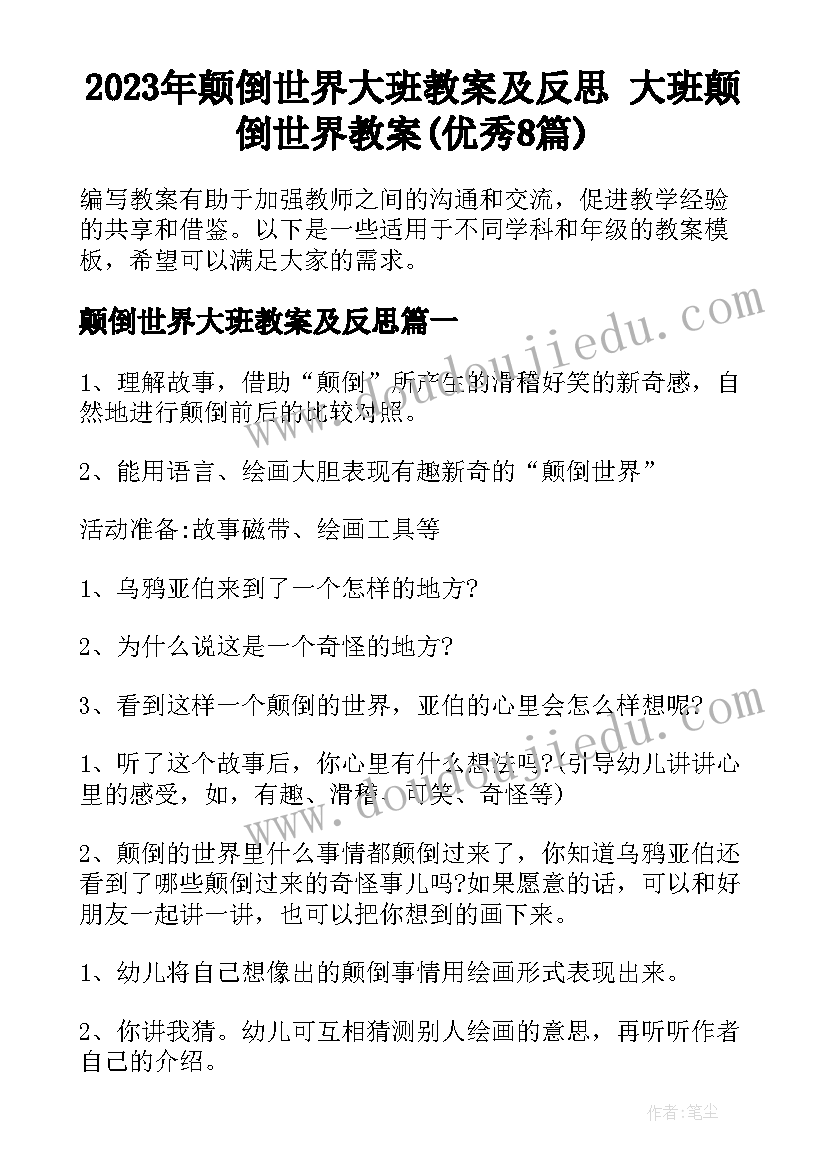 2023年颠倒世界大班教案及反思 大班颠倒世界教案(优秀8篇)