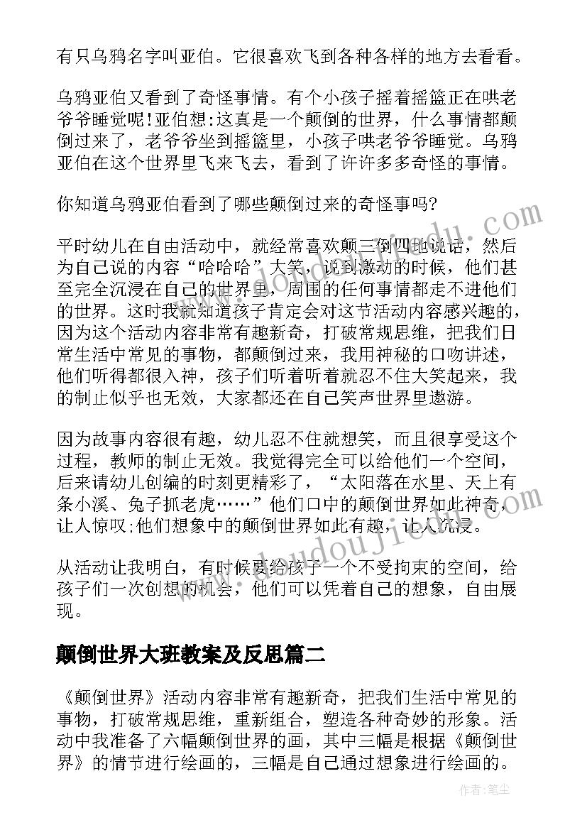 2023年颠倒世界大班教案及反思 大班颠倒世界教案(优秀8篇)