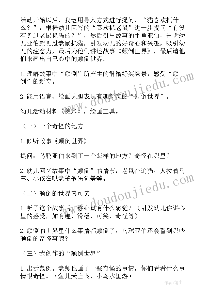 2023年颠倒世界大班教案及反思 大班颠倒世界教案(优秀8篇)