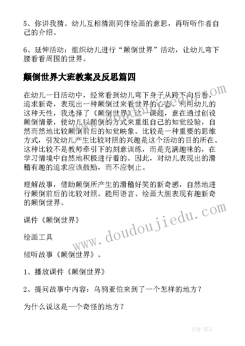 2023年颠倒世界大班教案及反思 大班颠倒世界教案(优秀8篇)