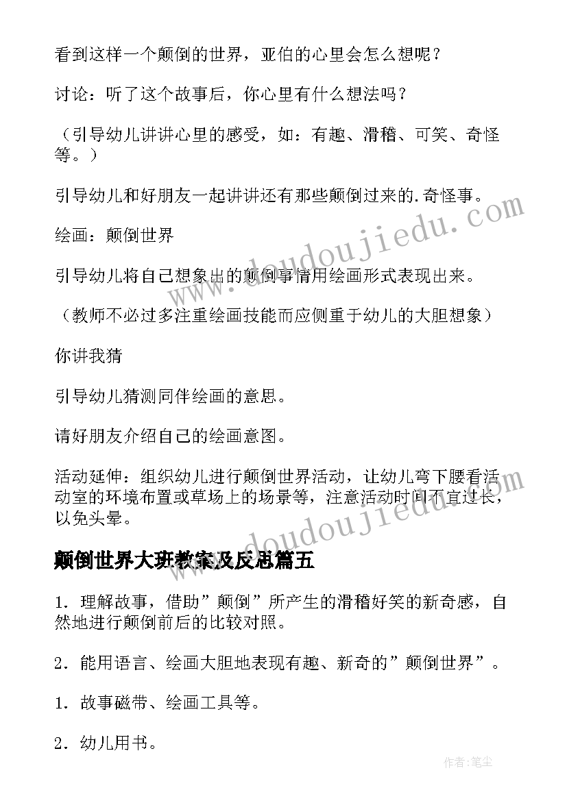 2023年颠倒世界大班教案及反思 大班颠倒世界教案(优秀8篇)