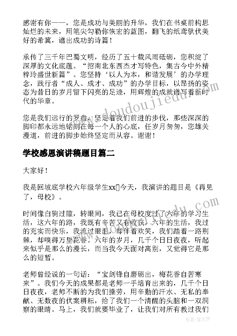 最新学校感恩演讲稿题目(大全15篇)