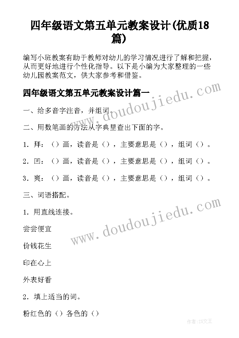 四年级语文第五单元教案设计(优质18篇)