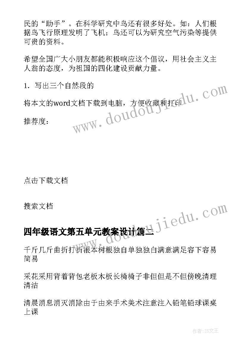 四年级语文第五单元教案设计(优质18篇)