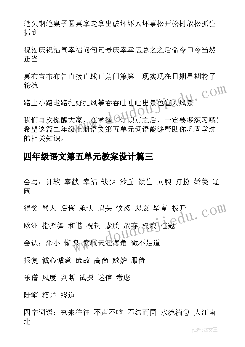 四年级语文第五单元教案设计(优质18篇)