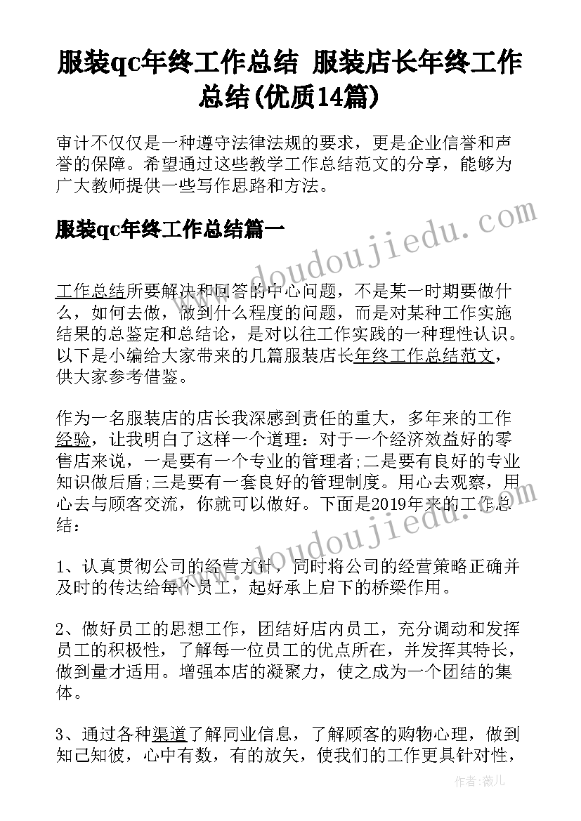 服装qc年终工作总结 服装店长年终工作总结(优质14篇)