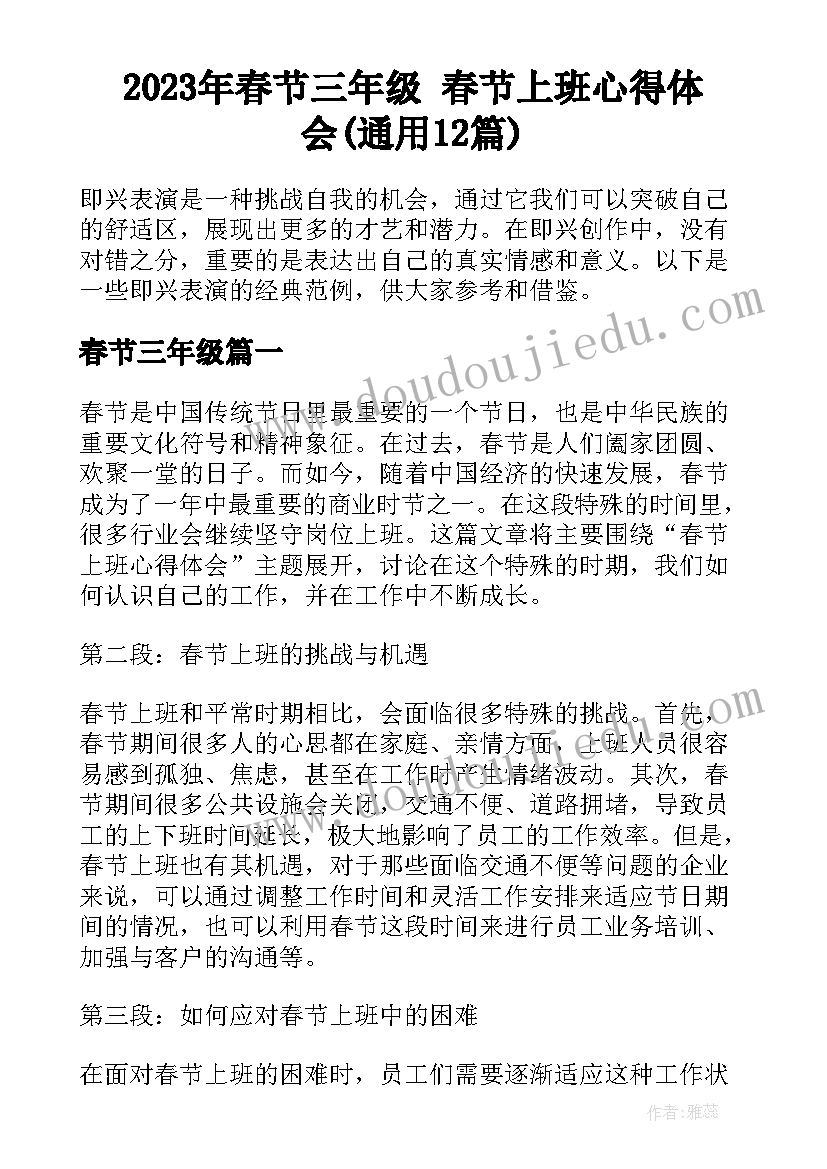 2023年春节三年级 春节上班心得体会(通用12篇)