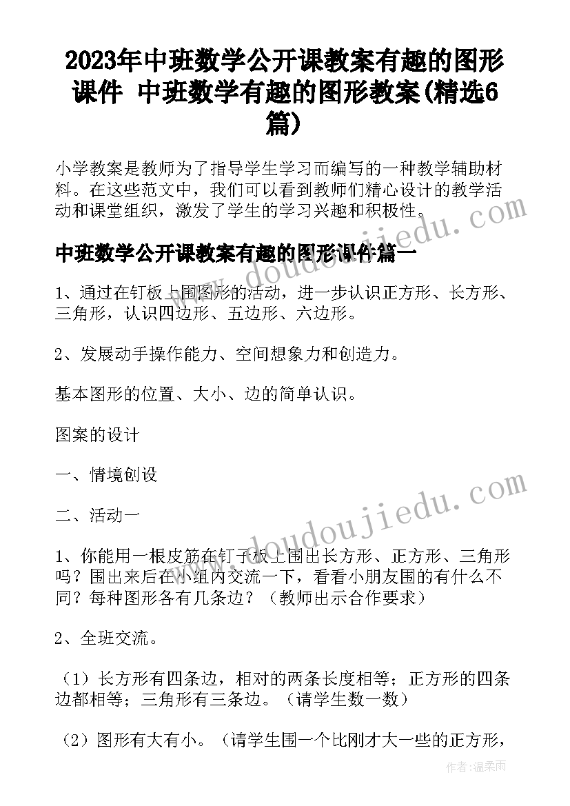 2023年中班数学公开课教案有趣的图形课件 中班数学有趣的图形教案(精选6篇)