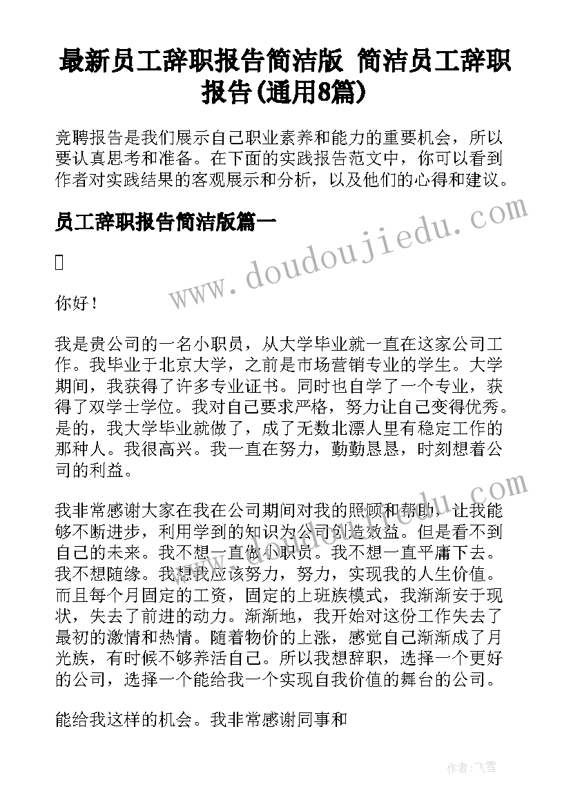 最新员工辞职报告简洁版 简洁员工辞职报告(通用8篇)