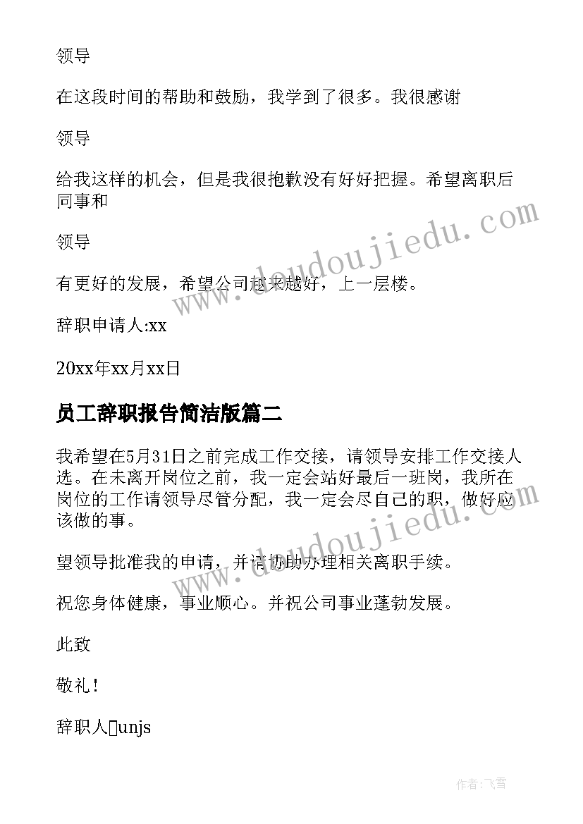 最新员工辞职报告简洁版 简洁员工辞职报告(通用8篇)