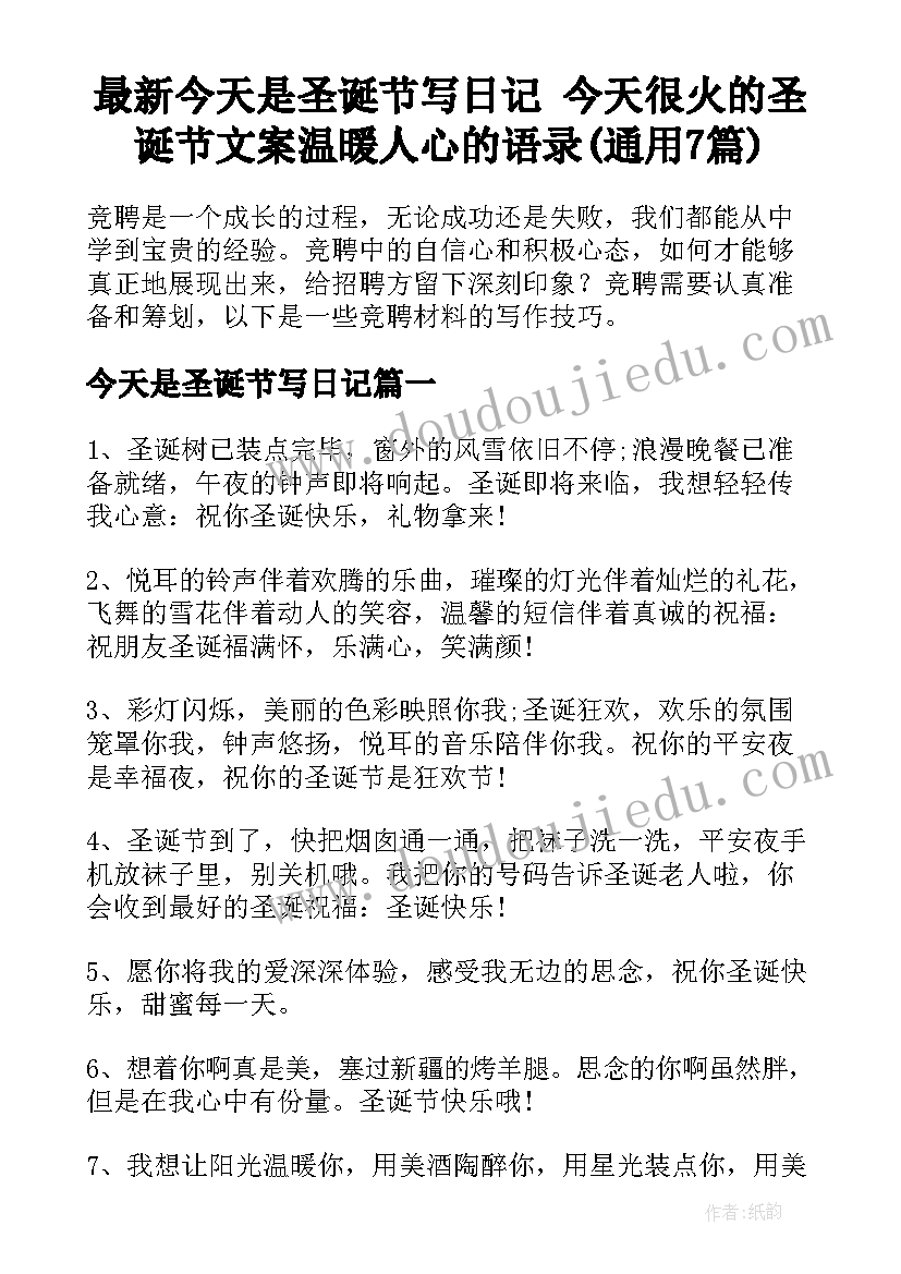 最新今天是圣诞节写日记 今天很火的圣诞节文案温暖人心的语录(通用7篇)