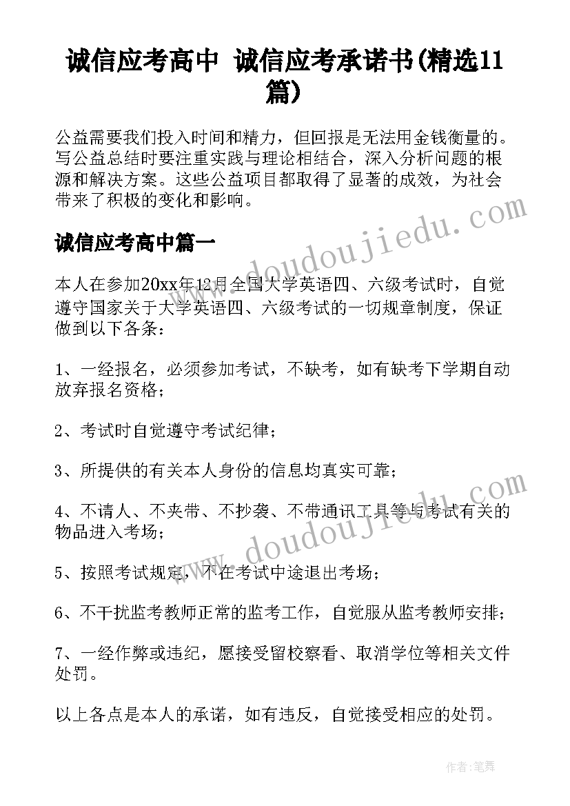 诚信应考高中 诚信应考承诺书(精选11篇)