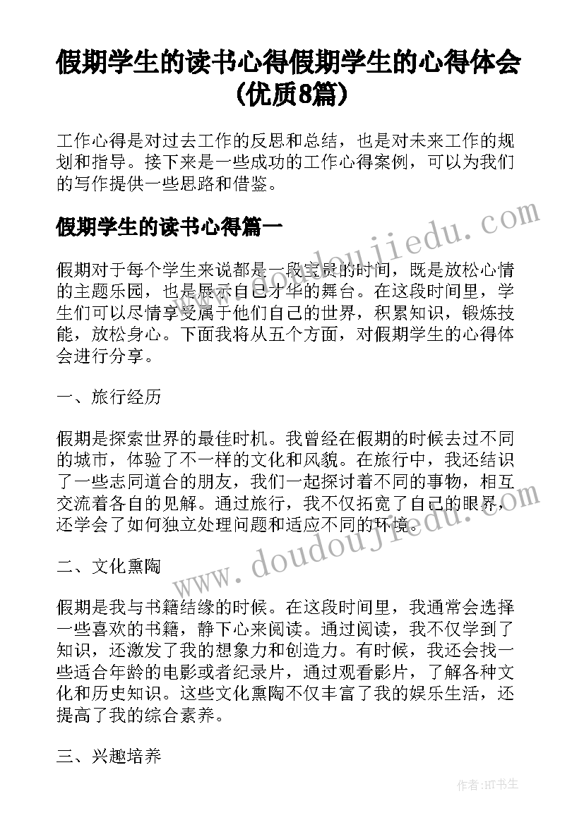 假期学生的读书心得 假期学生的心得体会(优质8篇)