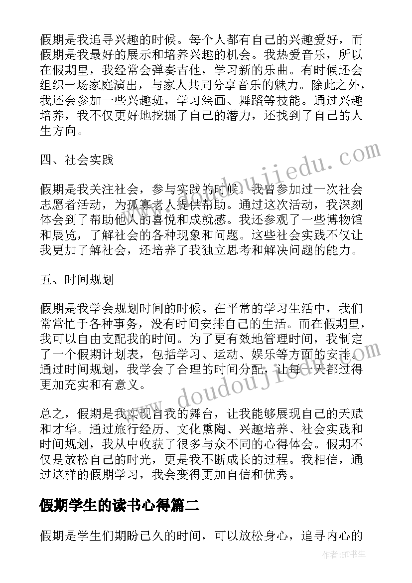 假期学生的读书心得 假期学生的心得体会(优质8篇)